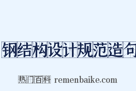 钢结构设计规范造句是什么意思的图片